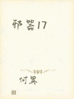 邪器17