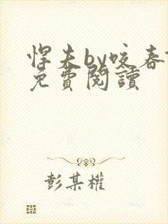 悍夫by咬春饼免费阅读