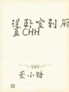 从卧室到厨房一直CHH