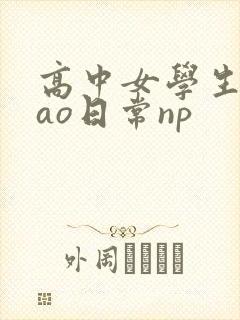 高中女学生挨cao日常np封面