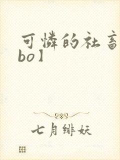 可怜的社畜【abo】