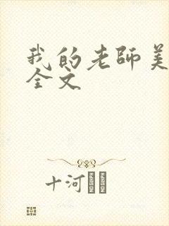 我的老师美如妖全文封面
