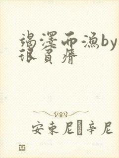 竭泽而渔by夜很贫瘠封面