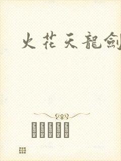 火花天龙剑