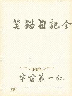 笑猫日记全集