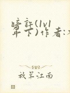 暗许(1v1 年下)作者:不灵塔笔趣阁下载