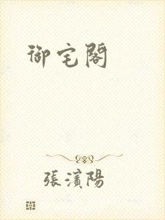 御宅阁