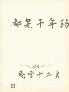 都是千年的狐狸