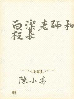 白洁老师和高义校长