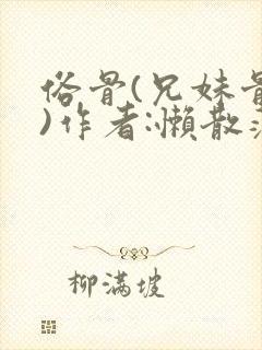 俗骨(兄妹骨科)作者:懒散蒲公英封面