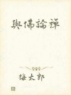 与佛论禅
