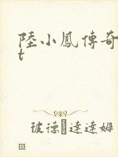 陆小凤传奇txt
