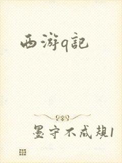 西游q记