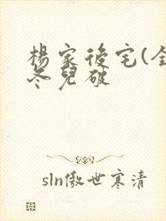 杨家后宅(全)冬儿破
