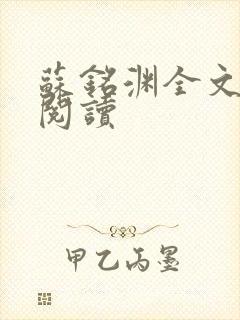 苏铭渊全文免费阅读