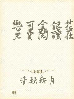 乐可金银花全文免费阅读在线全文