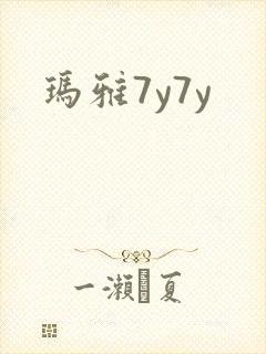 玛雅7y7y