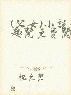 (父女)小说笔趣阁免费阅读