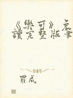 《乐可》免费阅读完整版笔趣