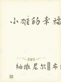 小雄的幸福生活