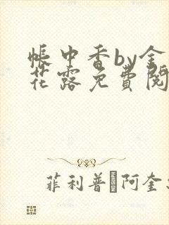 帐中香by金银花露免费阅读