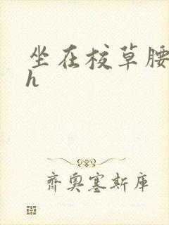 坐在校草腰上动h