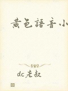 黄色语音小说