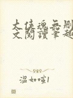 大侠魂无删节全文阅读笔趣阁封面