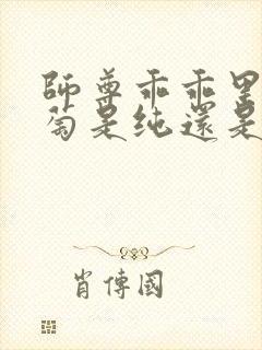 师尊乖乖里的葡萄是纯还是仿封面