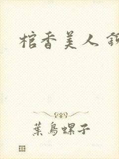 棺香美人 铆钉