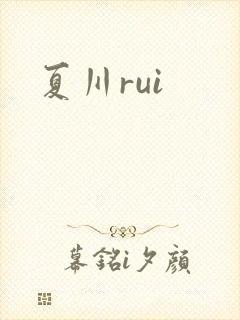 夏川rui