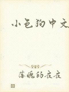小色狗中文网
