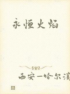 永恒火焰