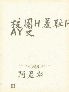 校园H羞耻PLAY文封面
