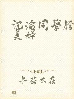 沉沦同学胯下的美妇封面