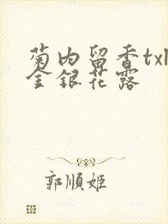 菊内留香txl金银花露