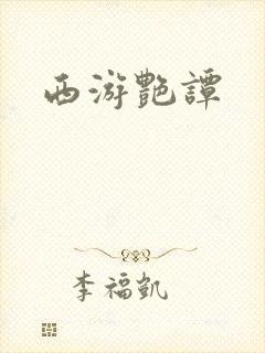 西游艳谭
