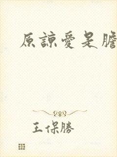 原谅爱是胆小鬼