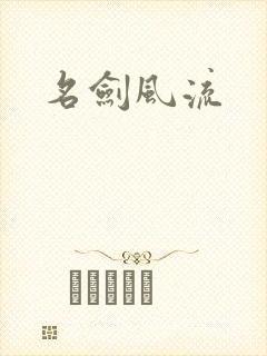 名剑风流