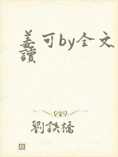 姜可by全文阅读