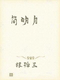 简明月
