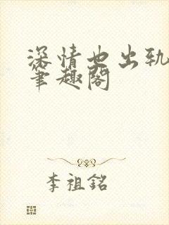 深情也出轨by笔趣阁