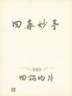 回春妙手