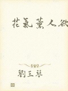 花气薰人欲破禅