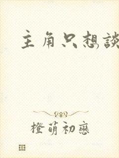 主角只想谈恋爱