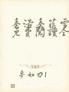 秦浩秦菲雪小说免费阅读全文