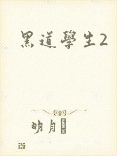 黑道学生2封面