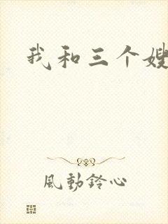我和三个嫂子
