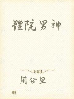 体院男神