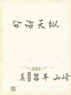 公治天纵